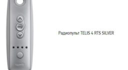 Радиопульт Telis 4 RTS Silver