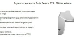 Радиодатчик ветра Eolis Sensor RTS Led