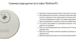 Солнечный радиодатчик Sunis Indoor WireFree RTS