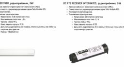Радиоприёмники для электропривода LW 25