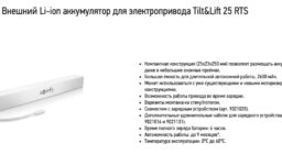 Внешний Li-ion аккумулятор для электропривода Tilt&Lift 25 RTS